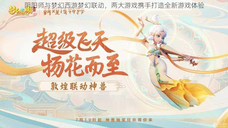 阴阳师与梦幻西游梦幻联动，两大游戏携手打造全新游戏体验