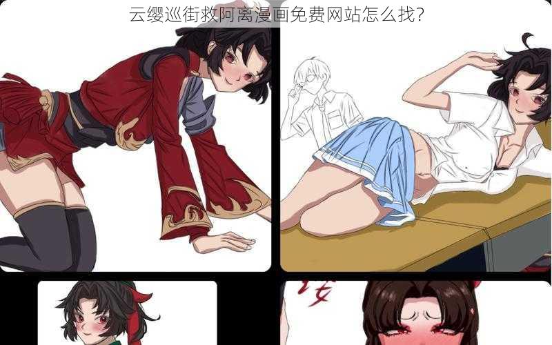 云缨巡街救阿离漫画免费网站怎么找？