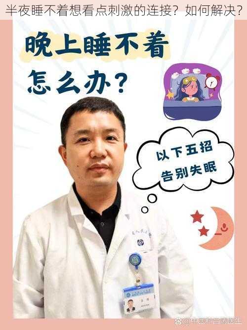 半夜睡不着想看点刺激的连接？如何解决？