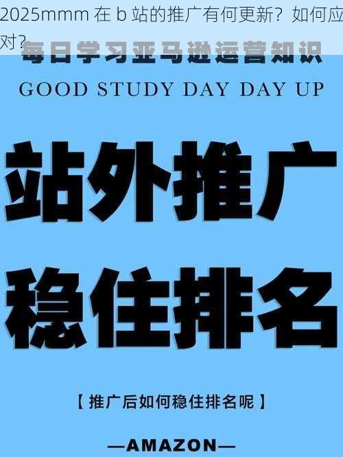 2025mmm 在 b 站的推广有何更新？如何应对？