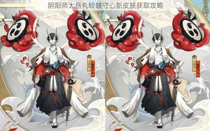 阴阳师大岳丸铃鼓守心新皮肤获取攻略