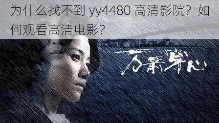 为什么找不到 yy4480 高清影院？如何观看高清电影？