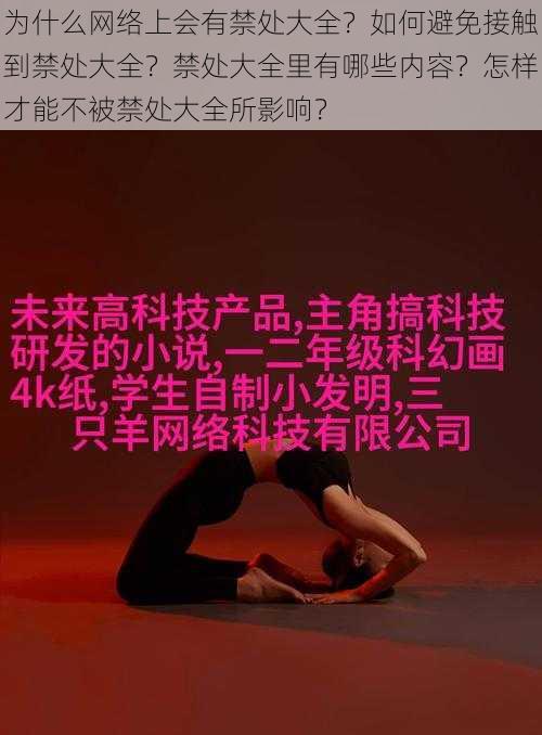 为什么网络上会有禁处大全？如何避免接触到禁处大全？禁处大全里有哪些内容？怎样才能不被禁处大全所影响？