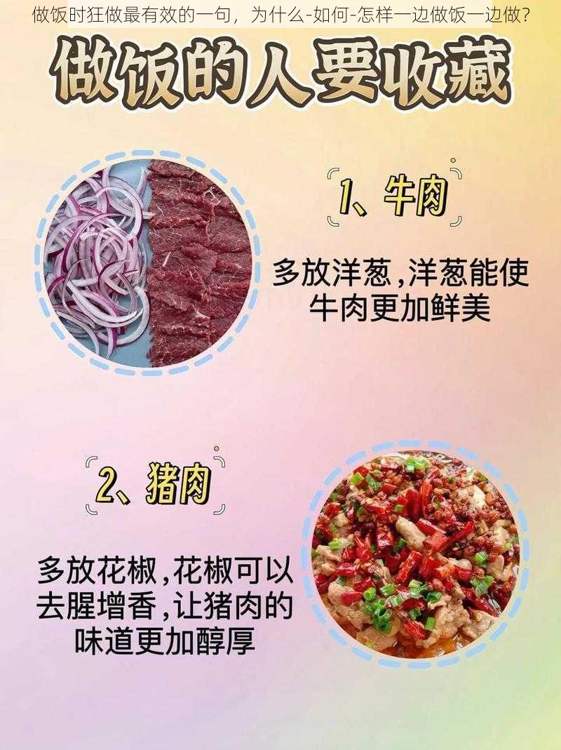 做饭时狂做最有效的一句，为什么-如何-怎样一边做饭一边做？