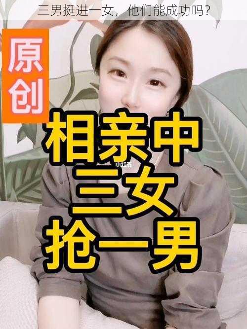 三男挺进一女，他们能成功吗？