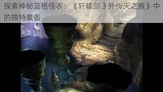 探索神秘蓝格怪衣：《轩辕剑 3 外传天之痕》中的独特装备