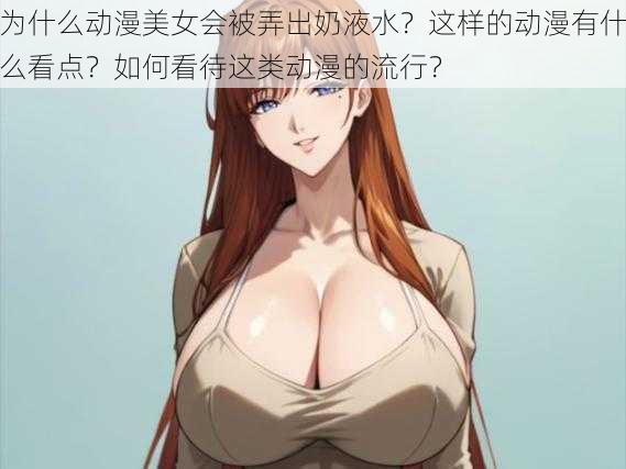 为什么动漫美女会被弄出奶液水？这样的动漫有什么看点？如何看待这类动漫的流行？