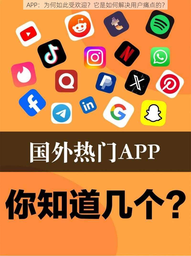 APP：为何如此受欢迎？它是如何解决用户痛点的？