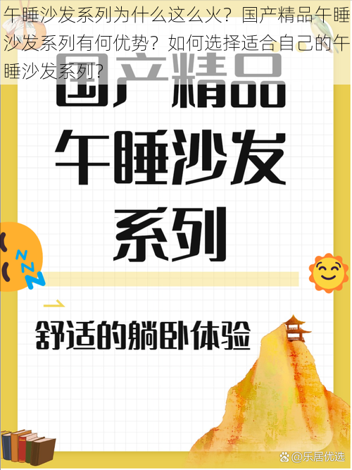 午睡沙发系列为什么这么火？国产精品午睡沙发系列有何优势？如何选择适合自己的午睡沙发系列？