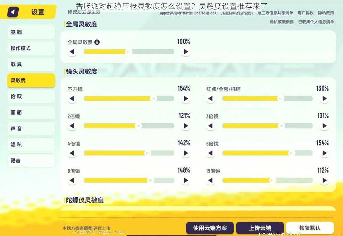 香肠派对超稳压枪灵敏度怎么设置？灵敏度设置推荐来了