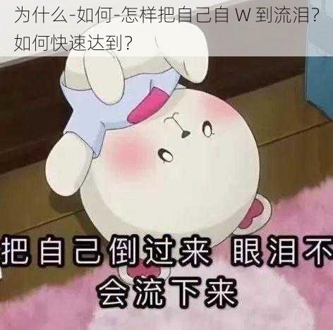 为什么-如何-怎样把自己自 W 到流泪？如何快速达到？