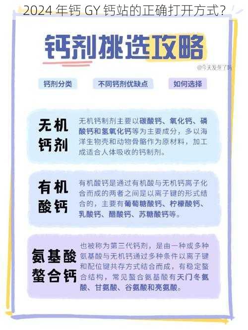 2024 年钙 GY 钙站的正确打开方式？