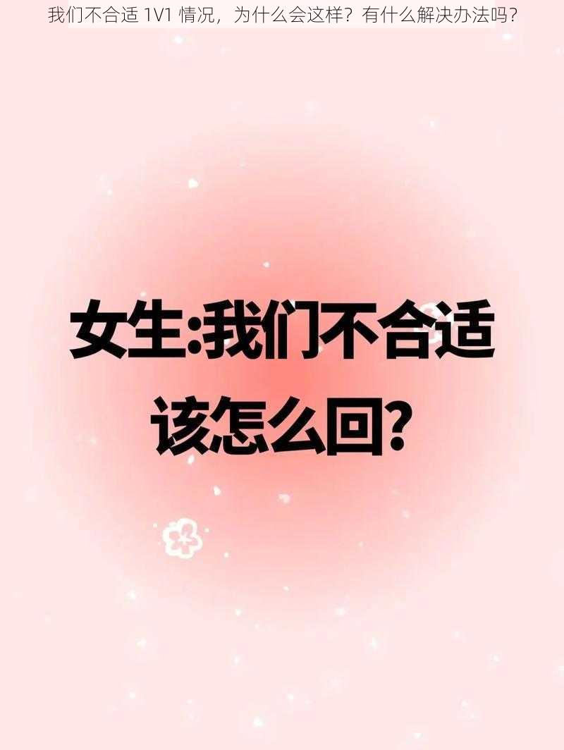 我们不合适 1V1 情况，为什么会这样？有什么解决办法吗？