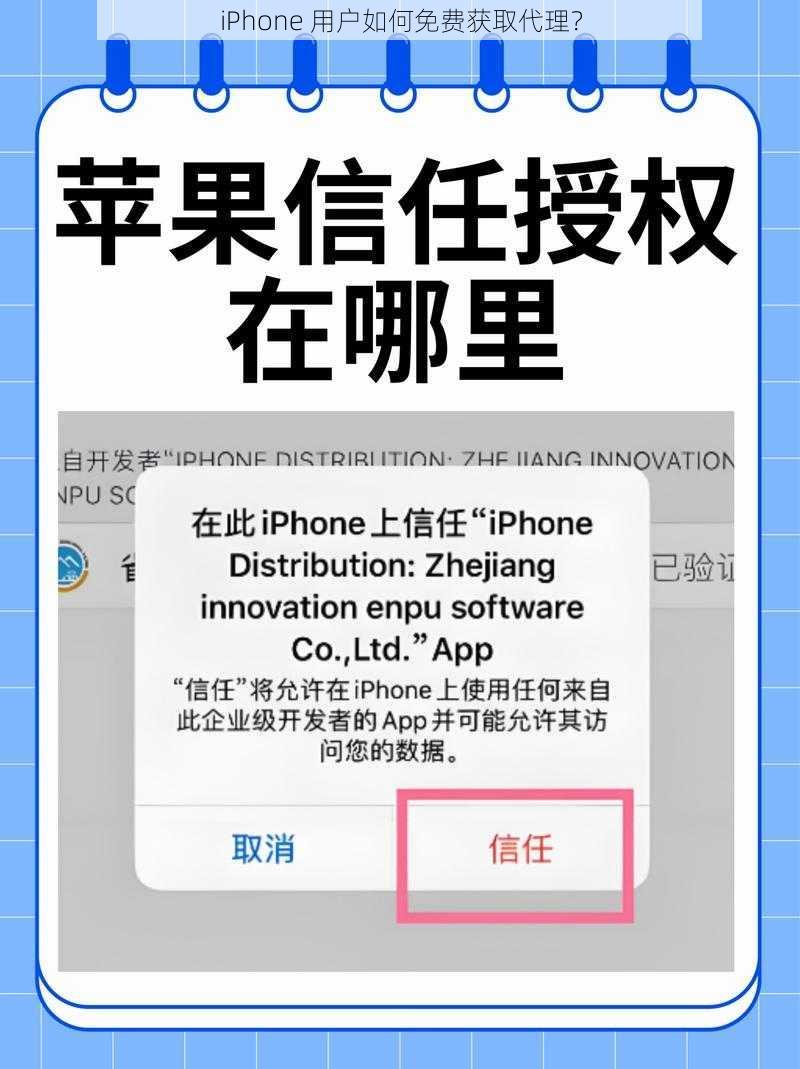 iPhone 用户如何免费获取代理？