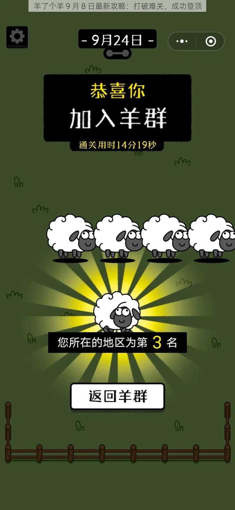 羊了个羊 9 月 8 日最新攻略：打破难关，成功登顶