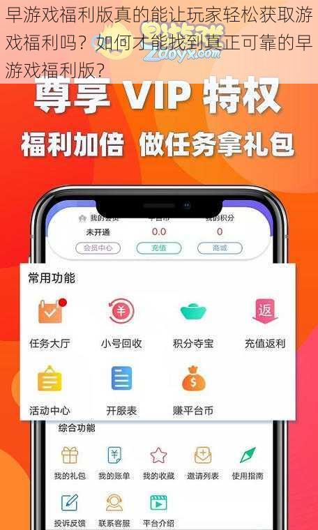早游戏福利版真的能让玩家轻松获取游戏福利吗？如何才能找到真正可靠的早游戏福利版？