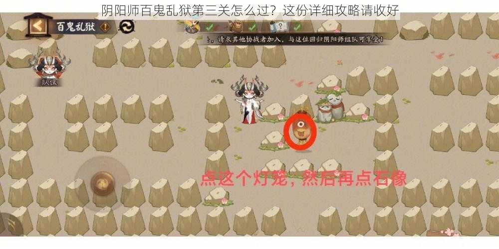 阴阳师百鬼乱狱第三关怎么过？这份详细攻略请收好