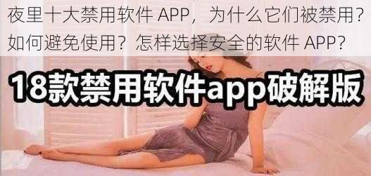 夜里十大禁用软件 APP，为什么它们被禁用？如何避免使用？怎样选择安全的软件 APP？