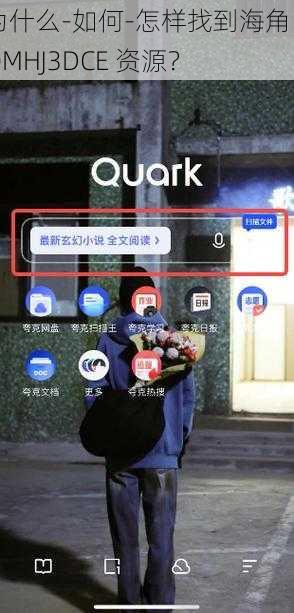 为什么-如何-怎样找到海角 COMHJ3DCE 资源？