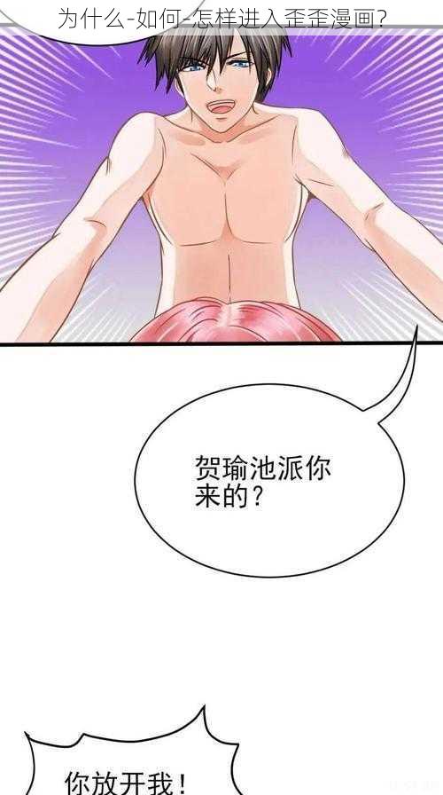 为什么-如何-怎样进入歪歪漫画？