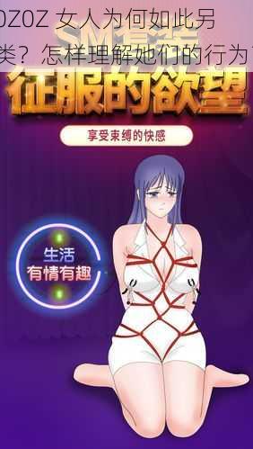 0Z0Z 女人为何如此另类？怎样理解她们的行为？