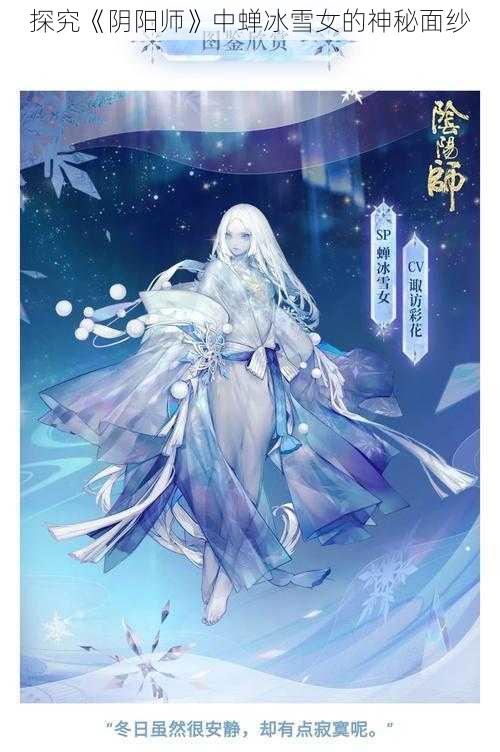 探究《阴阳师》中蝉冰雪女的神秘面纱