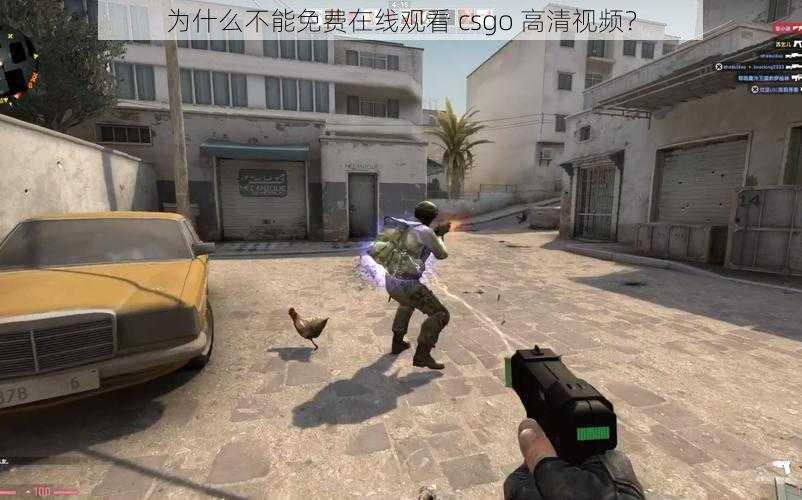 为什么不能免费在线观看 csgo 高清视频？