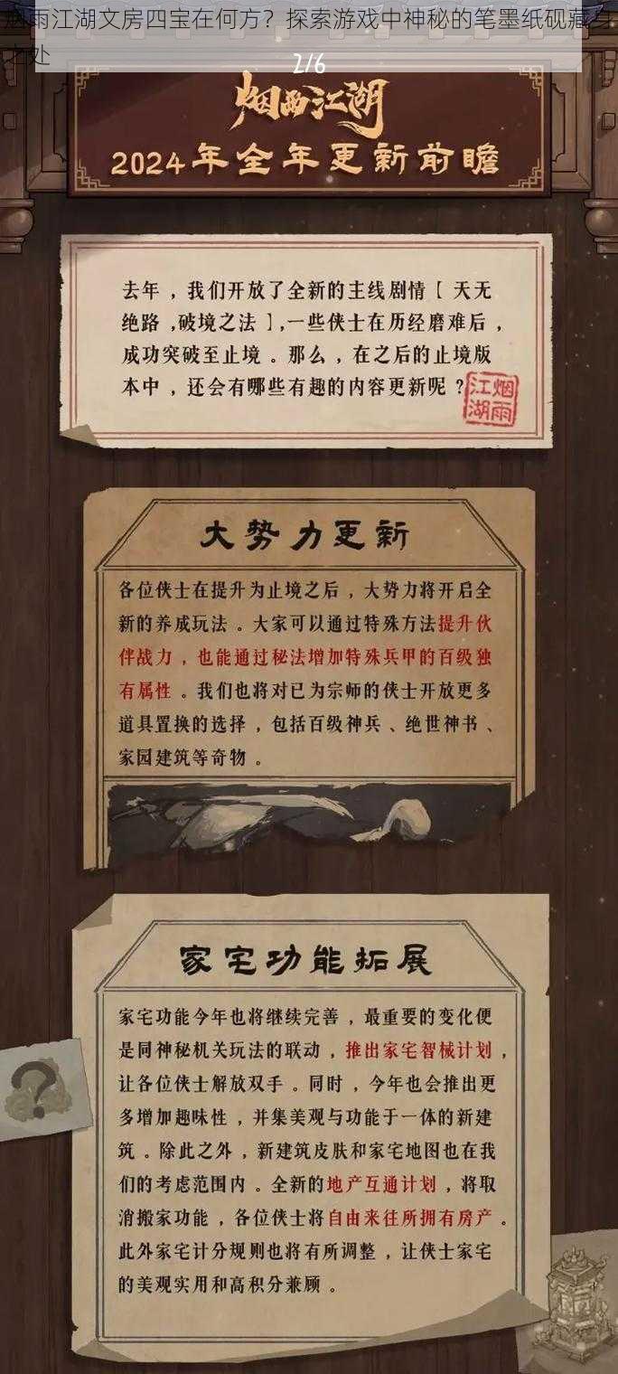 烟雨江湖文房四宝在何方？探索游戏中神秘的笔墨纸砚藏身之处