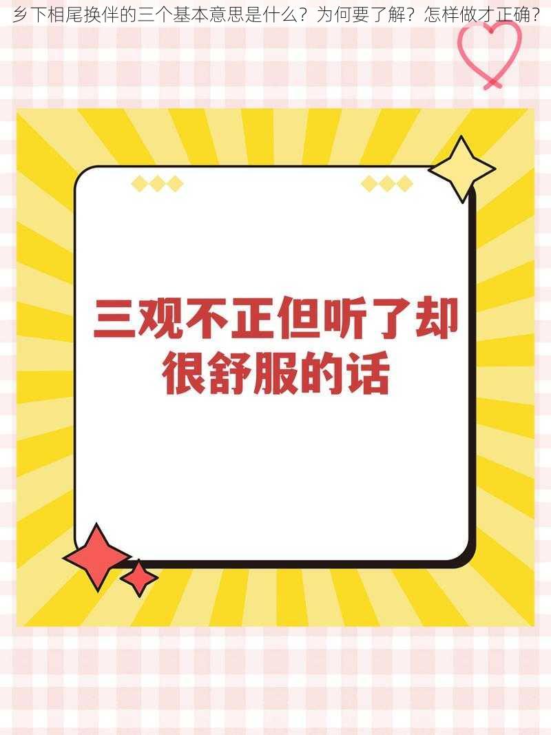 乡下相尾换伴的三个基本意思是什么？为何要了解？怎样做才正确？