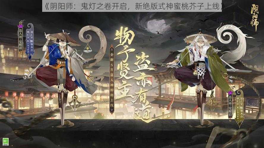 《阴阳师：鬼灯之卷开启，新绝版式神蜜桃芥子上线》