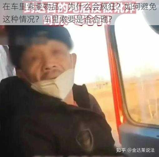 在车里索要物品，为什么会疯狂？如何避免这种情况？车里索要是否合理？