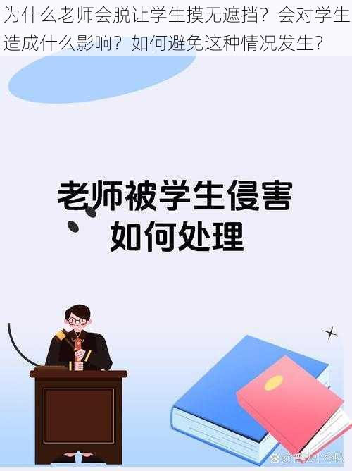 为什么老师会脱让学生摸无遮挡？会对学生造成什么影响？如何避免这种情况发生？