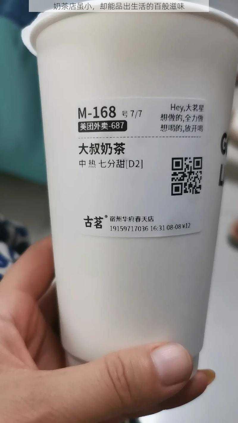 奶茶店虽小，却能品出生活的百般滋味