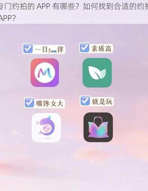 专门约拍的 APP 有哪些？如何找到合适的约拍 APP？