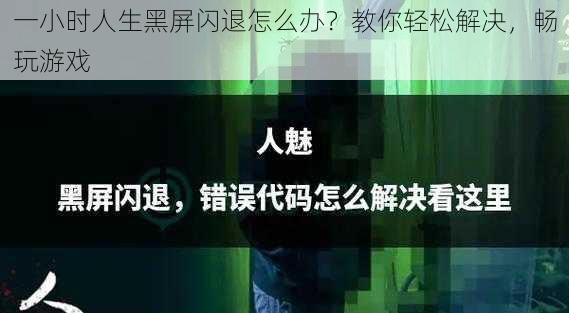 一小时人生黑屏闪退怎么办？教你轻松解决，畅玩游戏