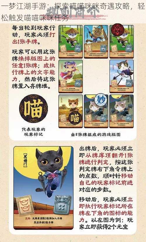 一梦江湖手游：探索喵喵咪咪奇遇攻略，轻松触发喵喵咪咪任务