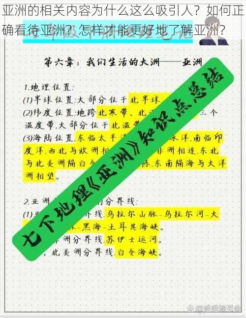 亚洲的相关内容为什么这么吸引人？如何正确看待亚洲？怎样才能更好地了解亚洲？