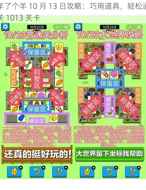 羊了个羊 10 月 13 日攻略：巧用道具，轻松通关 1013 关卡