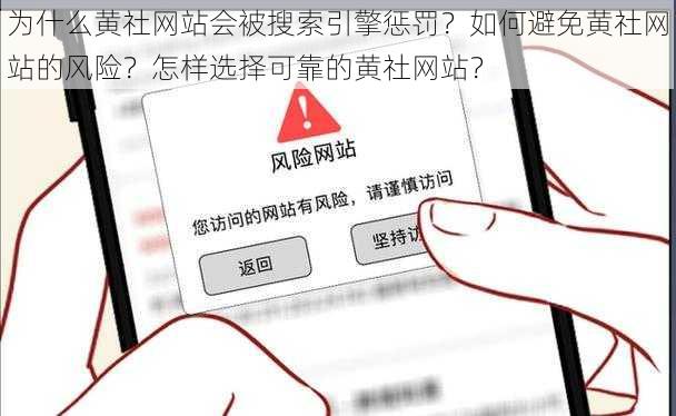 为什么黄社网站会被搜索引擎惩罚？如何避免黄社网站的风险？怎样选择可靠的黄社网站？