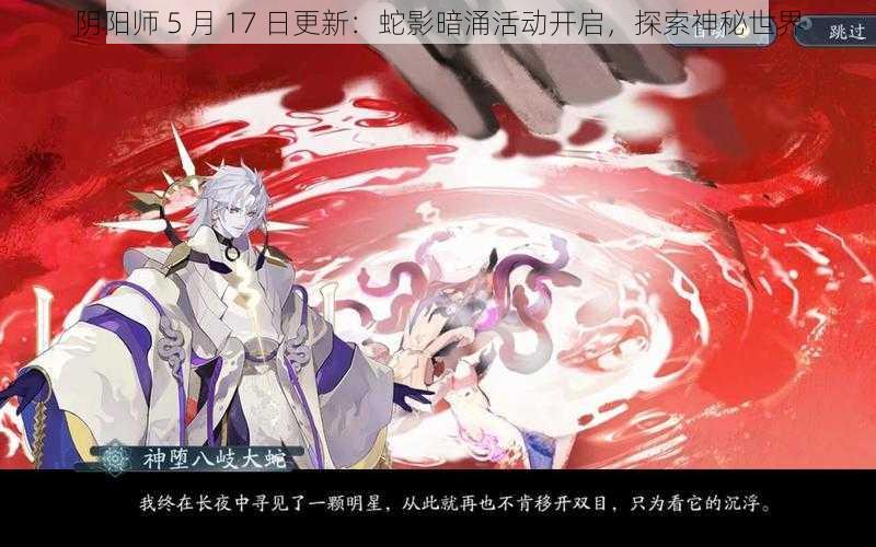 阴阳师 5 月 17 日更新：蛇影暗涌活动开启，探索神秘世界