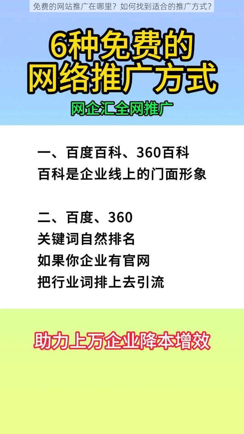 免费的网站推广在哪里？如何找到适合的推广方式？