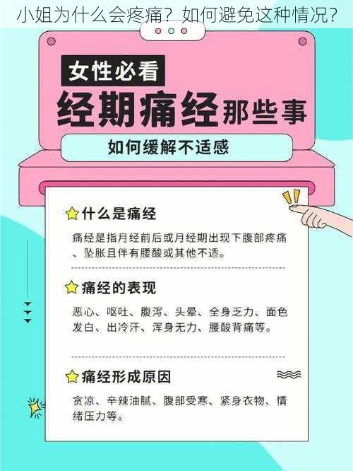 小姐为什么会疼痛？如何避免这种情况？