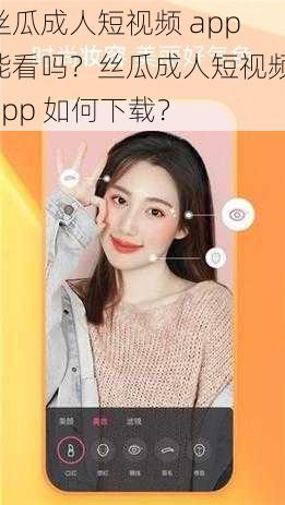 丝瓜成人短视频 app 能看吗？丝瓜成人短视频 app 如何下载？