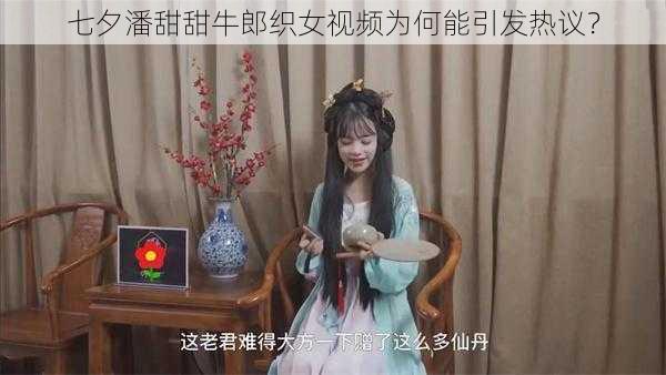 七夕潘甜甜牛郎织女视频为何能引发热议？