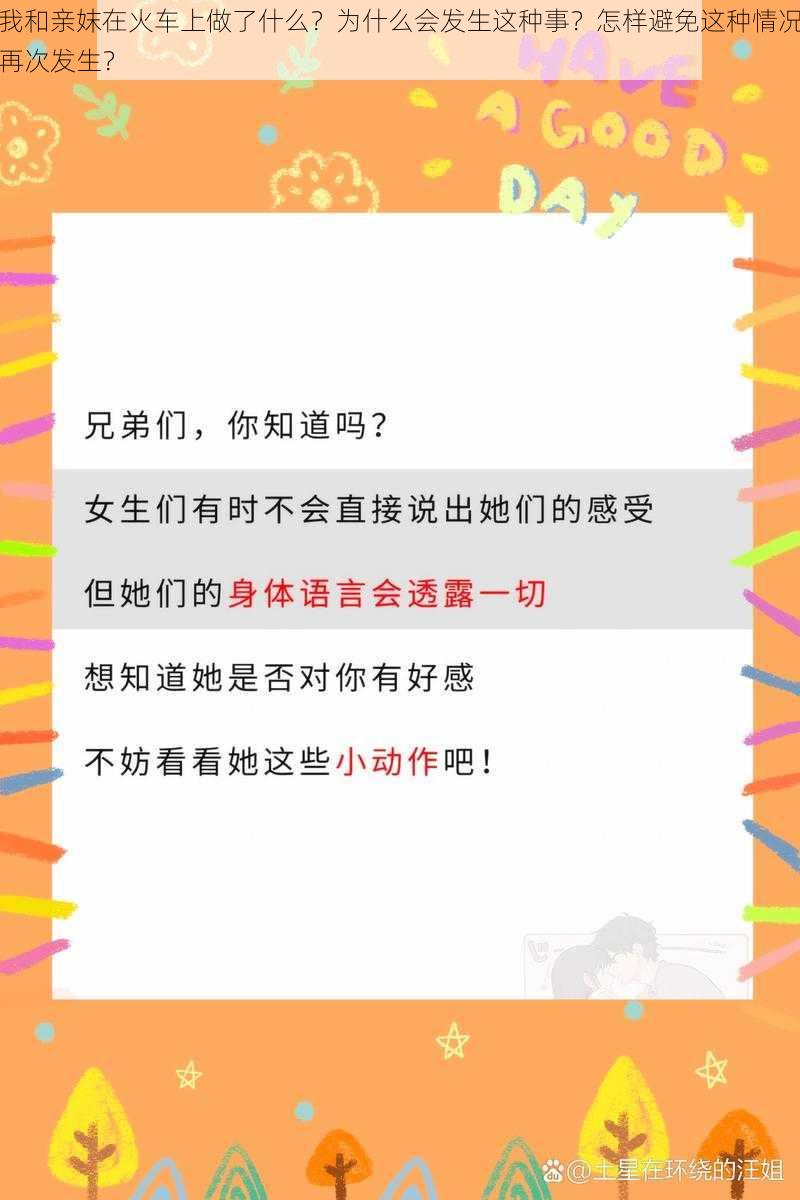 我和亲妺在火车上做了什么？为什么会发生这种事？怎样避免这种情况再次发生？