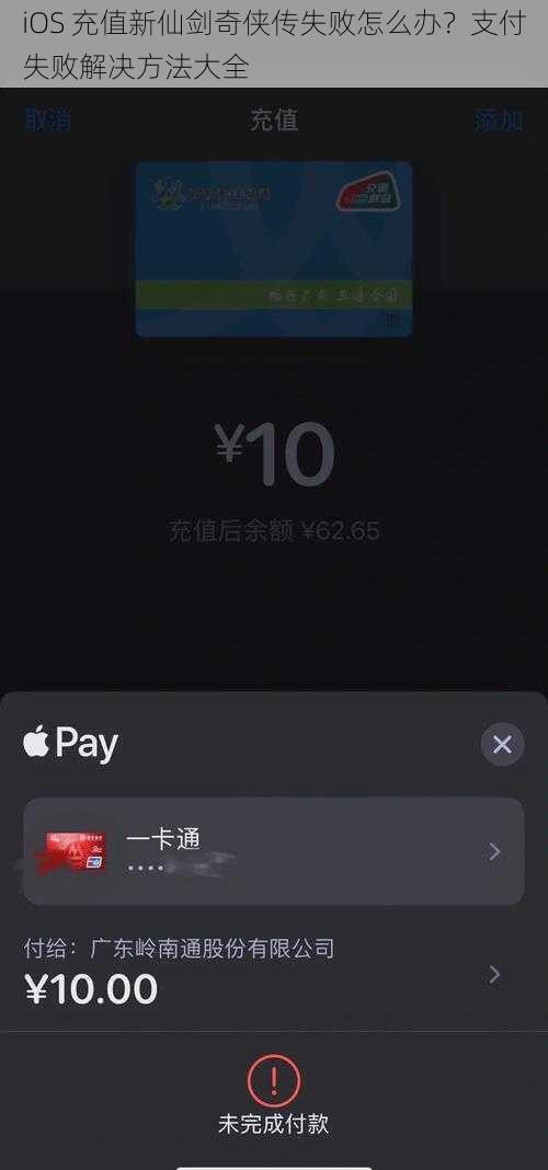 iOS 充值新仙剑奇侠传失败怎么办？支付失败解决方法大全