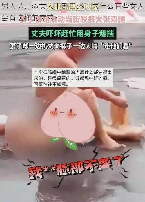 男人扒开添女人下部口述：为什么有些女人会有这样的需求？