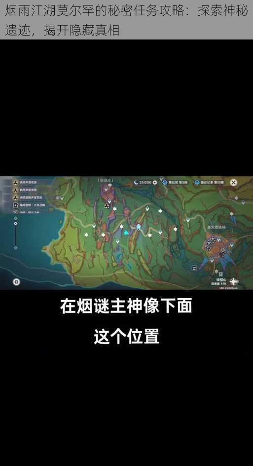 烟雨江湖莫尔罕的秘密任务攻略：探索神秘遗迹，揭开隐藏真相