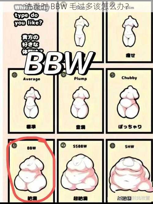 洗澡时 BBW 毛过多该怎么办？