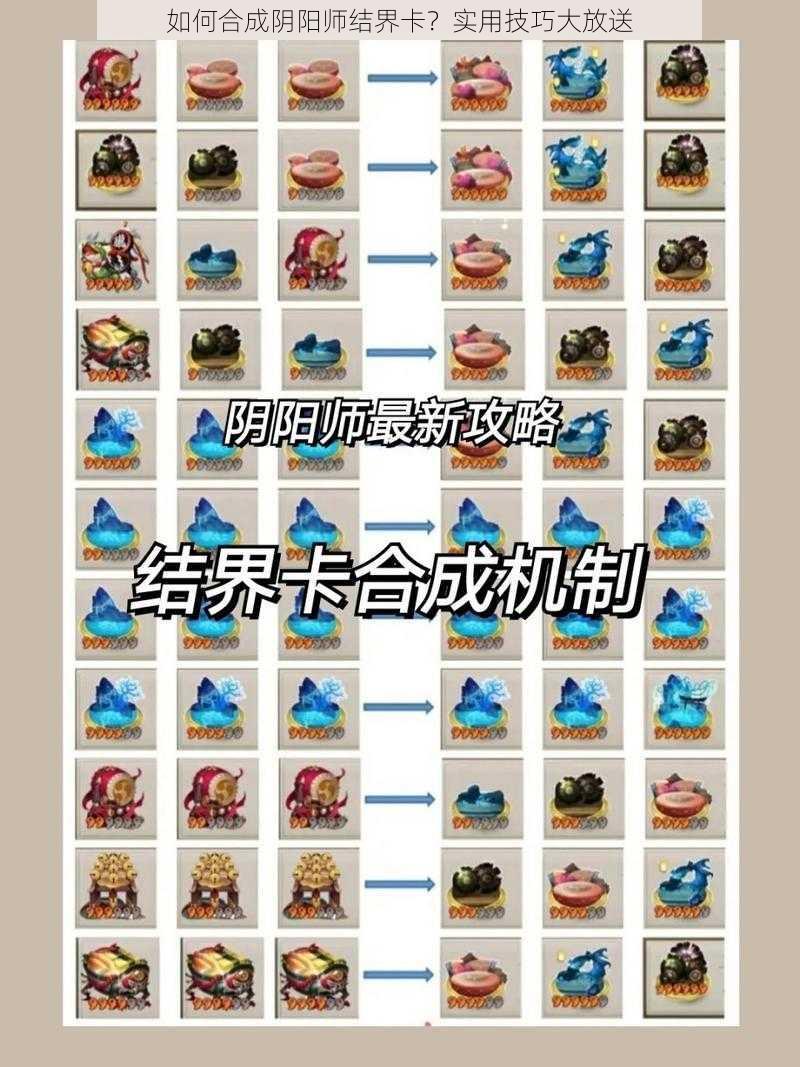 如何合成阴阳师结界卡？实用技巧大放送